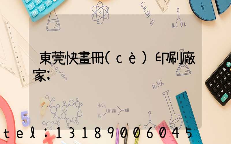 東莞快畫冊(cè)印刷廠家