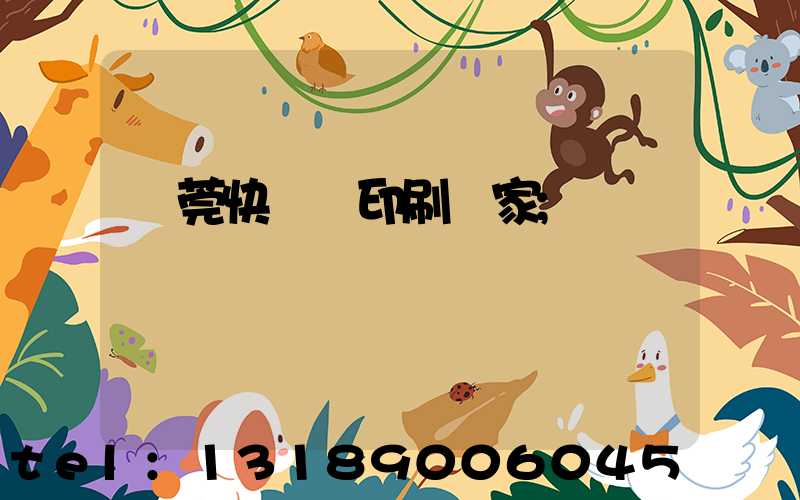 東莞快畫冊印刷廠家