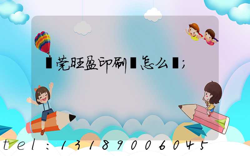 東莞旺盈印刷廠怎么樣