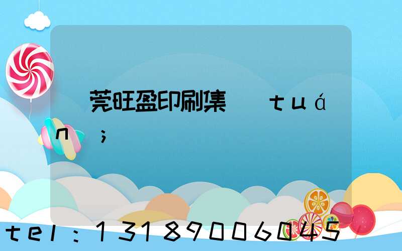 東莞旺盈印刷集團(tuán)