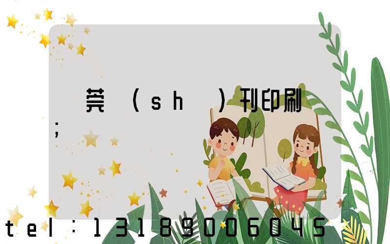 東莞書(shū)刊印刷廠