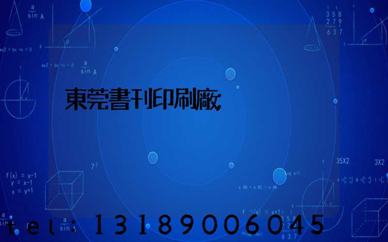 東莞書刊印刷廠