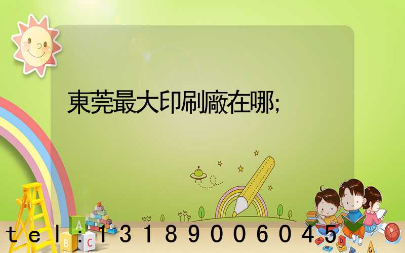東莞最大印刷廠在哪