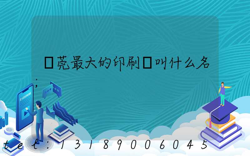 東莞最大的印刷廠叫什么名