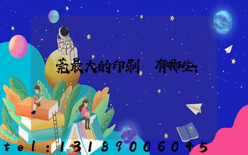 東莞最大的印刷廠有哪些