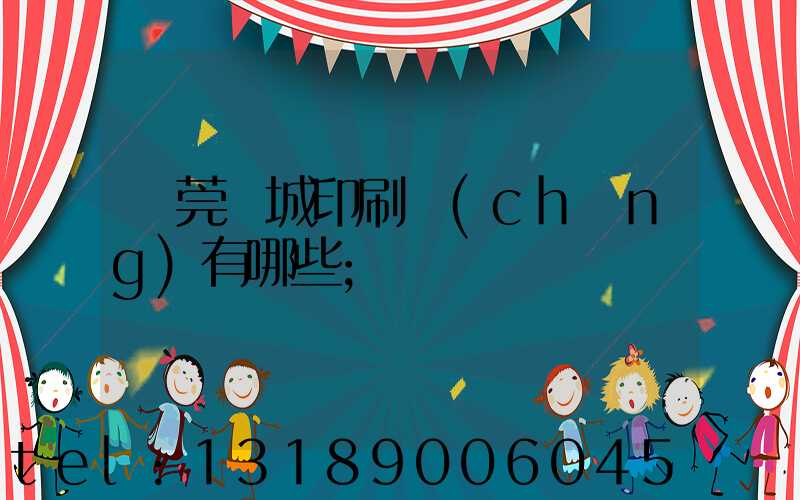 東莞東城印刷廠(chǎng)有哪些