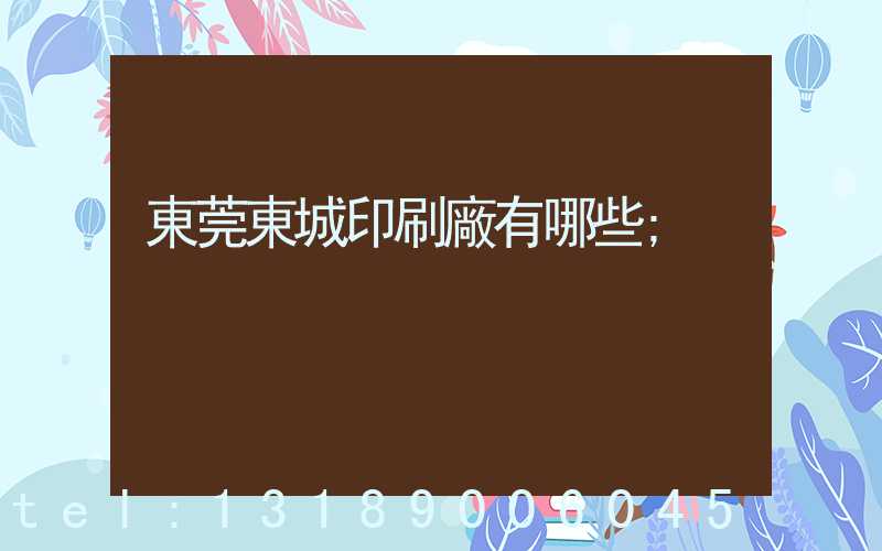 東莞東城印刷廠有哪些