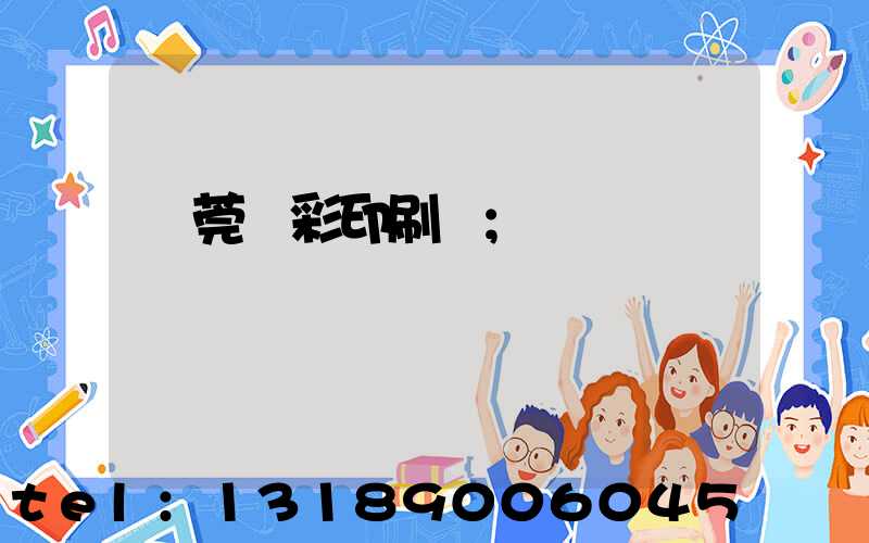 東莞東彩印刷廠