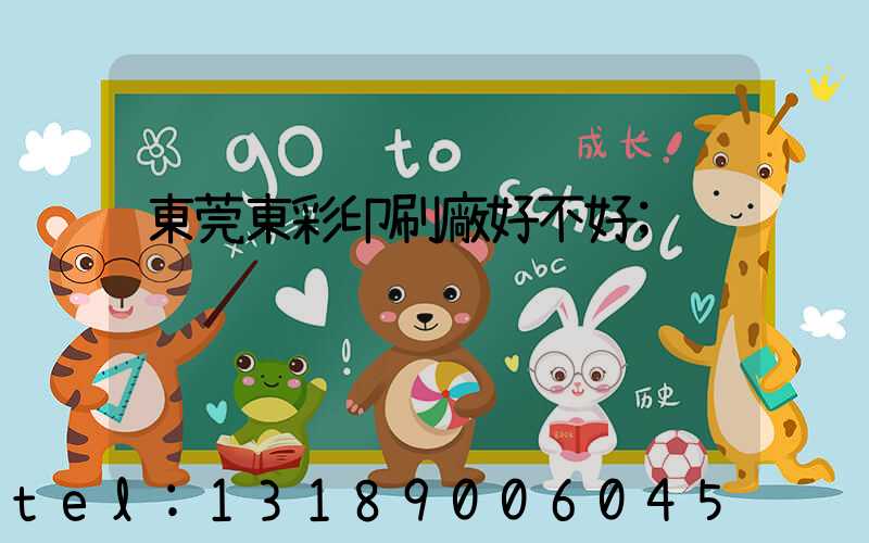 東莞東彩印刷廠好不好