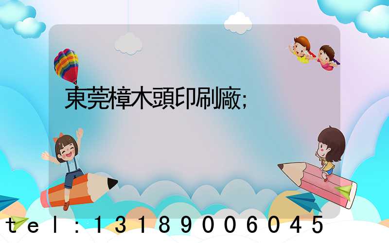 東莞樟木頭印刷廠