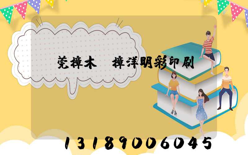 東莞樟木頭樟洋明彩印刷廠