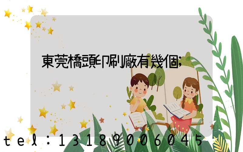 東莞橋頭印刷廠有幾個