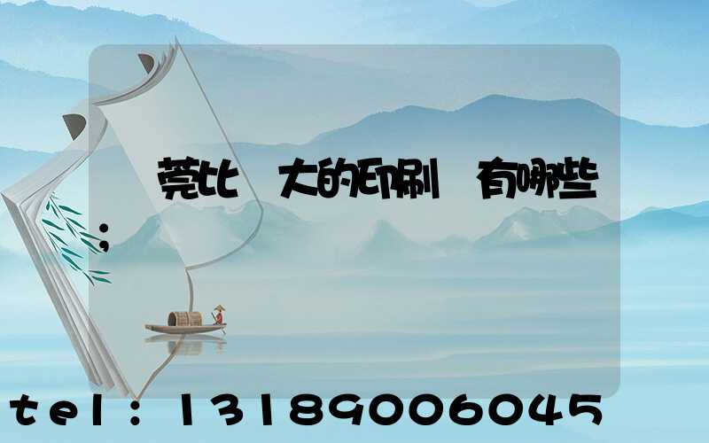 東莞比較大的印刷廠有哪些