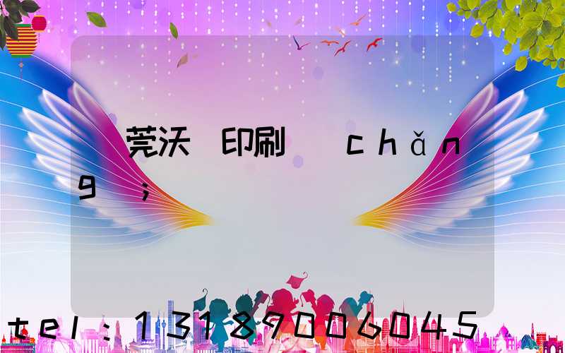 東莞沃頓印刷廠(chǎng)