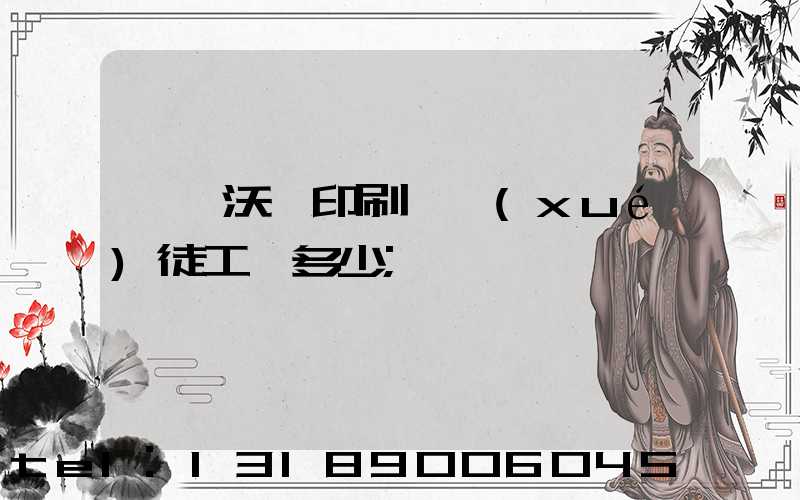 東莞沃頓印刷廠學(xué)徒工資多少