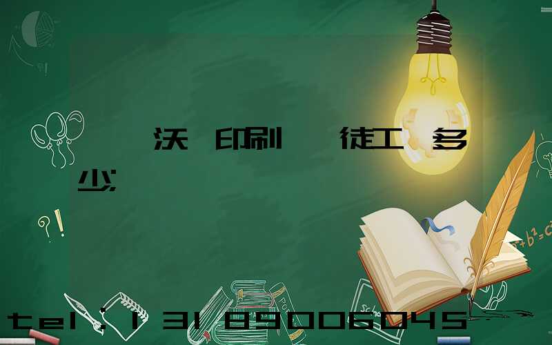 東莞沃頓印刷廠學徒工資多少