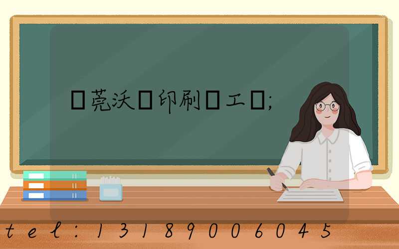 東莞沃頓印刷廠工資