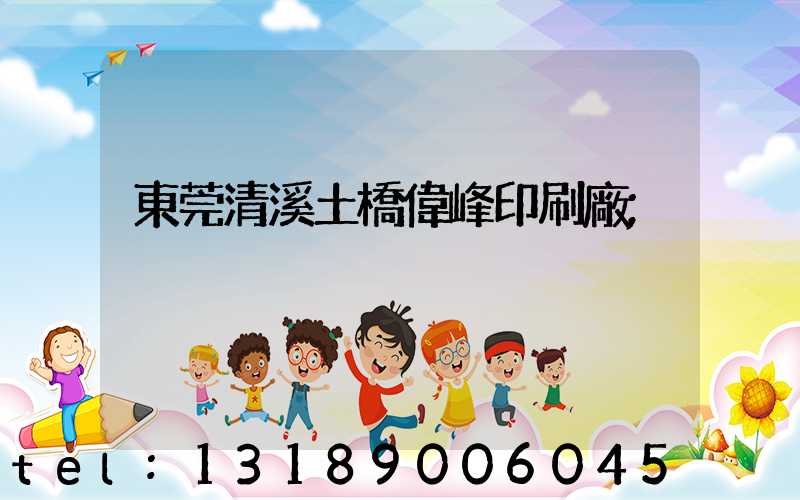 東莞清溪土橋偉峰印刷廠