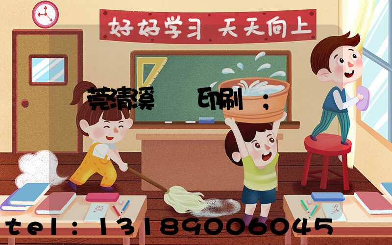 東莞清溪榮輝印刷廠