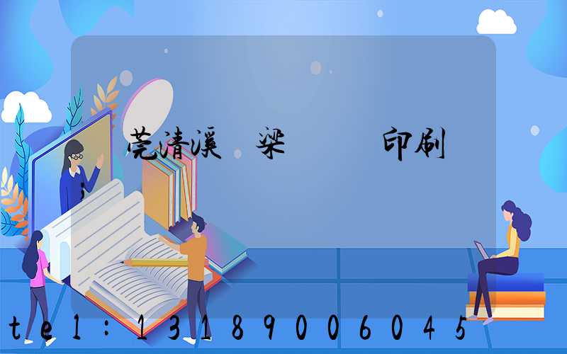 東莞清溪漁梁圍榮輝印刷廠