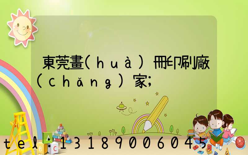 東莞畫(huà)冊印刷廠(chǎng)家