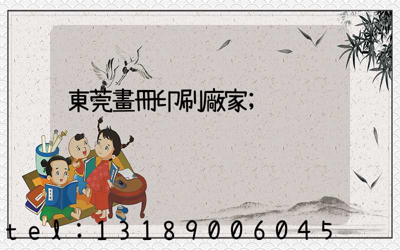 東莞畫冊印刷廠家