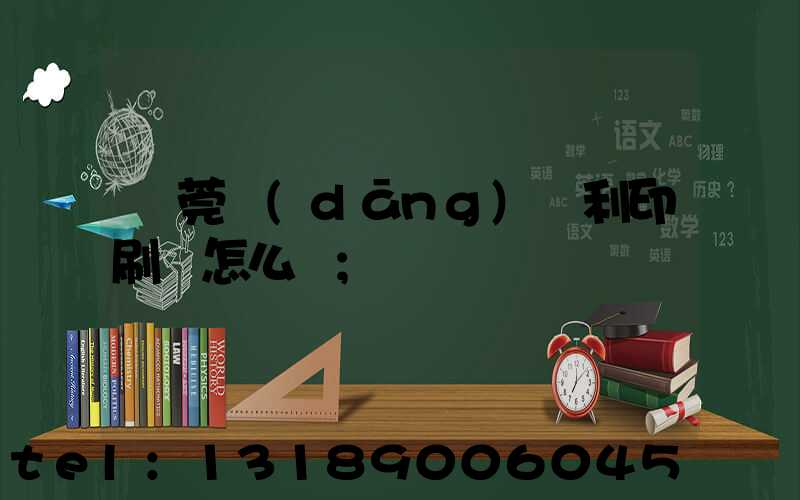 東莞當(dāng)納利印刷廠怎么樣