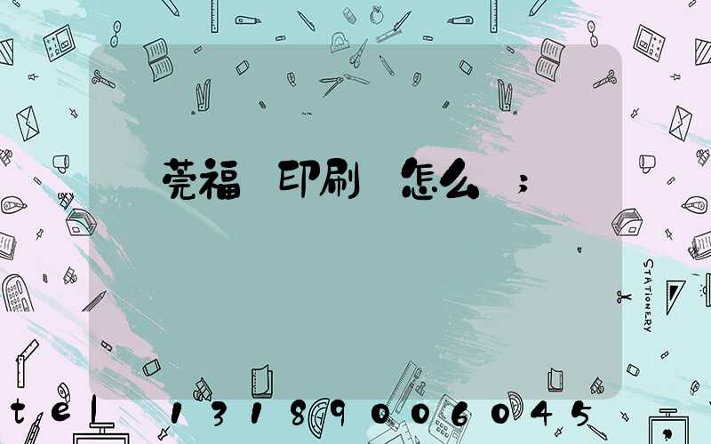 東莞福邁印刷廠怎么樣