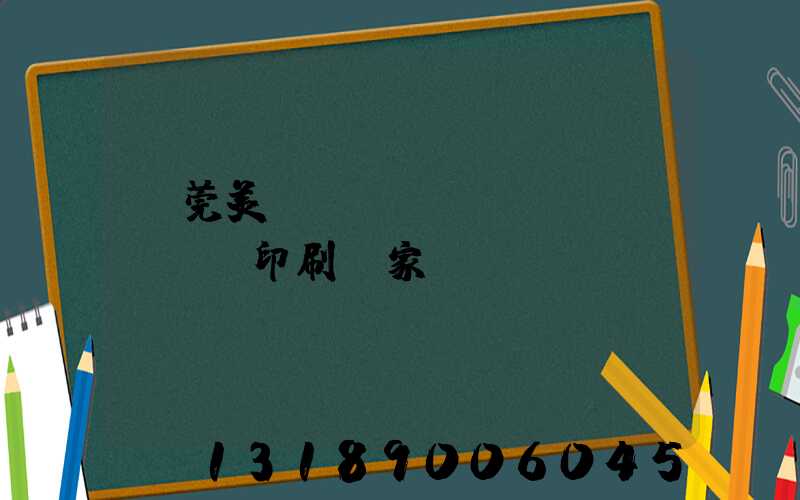 東莞美術(shù)畫冊(cè)印刷廠家