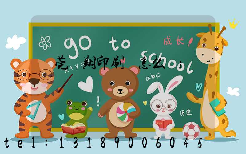 東莞華翔印刷廠怎么樣