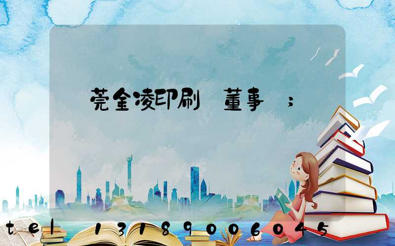 東莞金凌印刷廠董事長