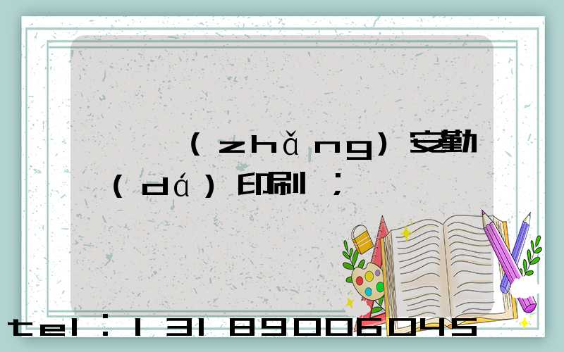 東莞長(zhǎng)安勤達(dá)印刷廠