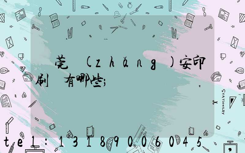 東莞長(zhǎng)安印刷廠有哪些