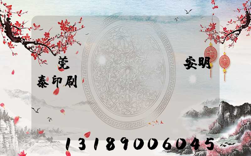 東莞長(zhǎng)安明泰印刷廠