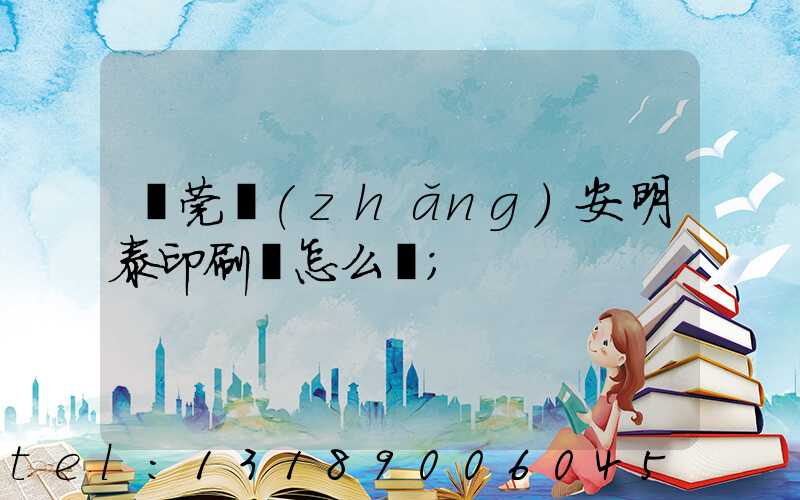 東莞長(zhǎng)安明泰印刷廠怎么樣