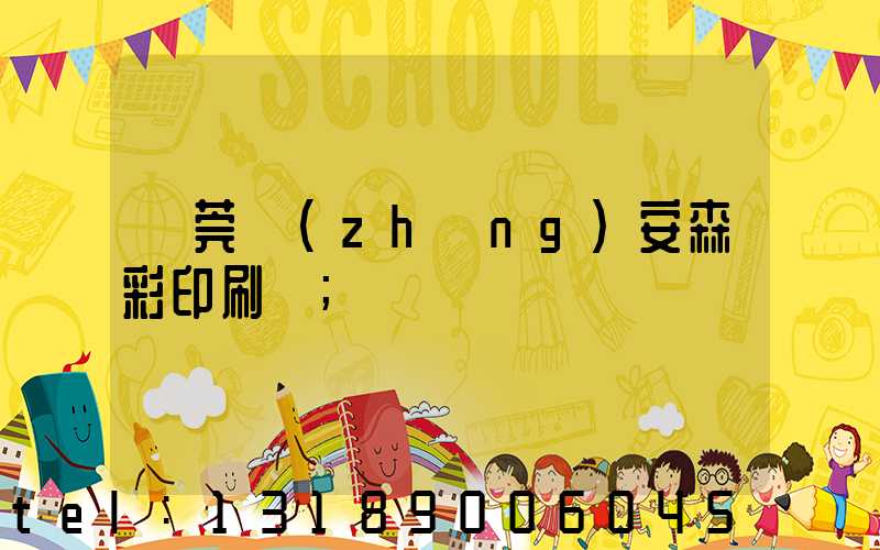 東莞長(zhǎng)安森彩印刷廠