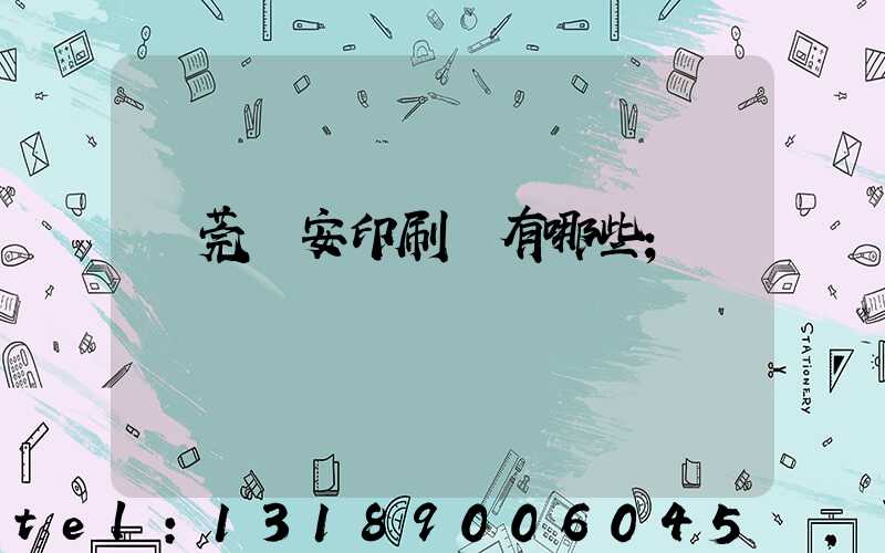 東莞長安印刷廠有哪些