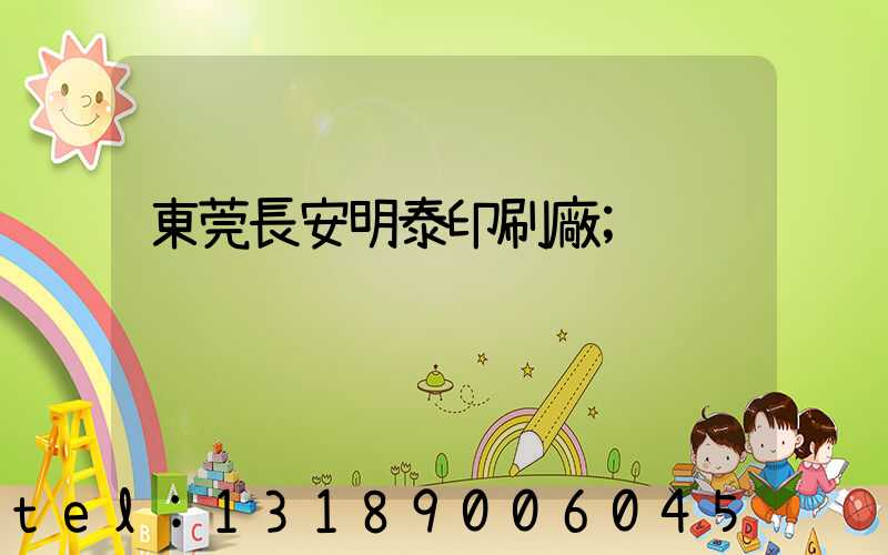 東莞長安明泰印刷廠