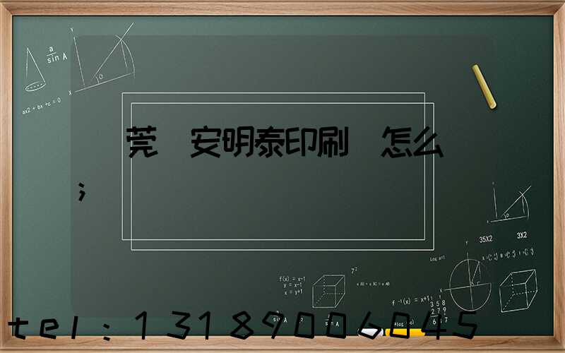 東莞長安明泰印刷廠怎么樣