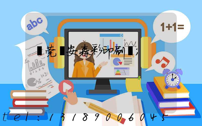 東莞長安森彩印刷廠