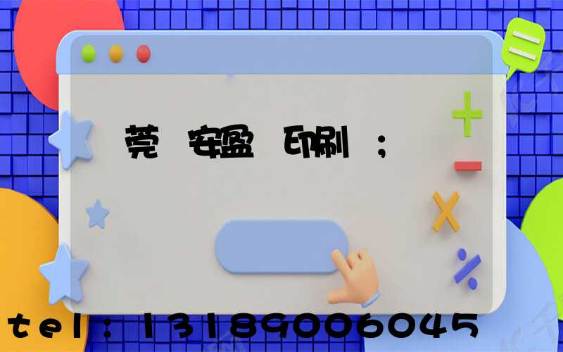 東莞長安盈興印刷廠