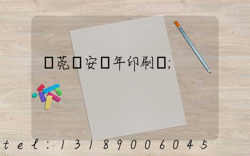 東莞長安興年印刷廠