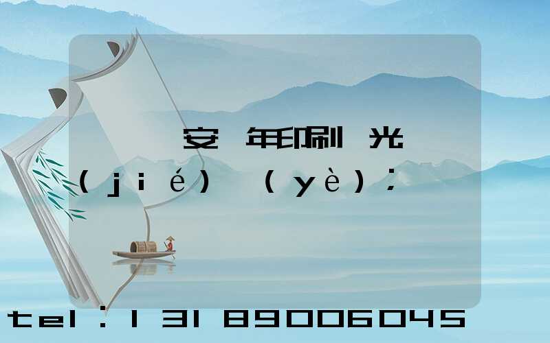 東莞長安興年印刷廠光榮結(jié)業(yè)