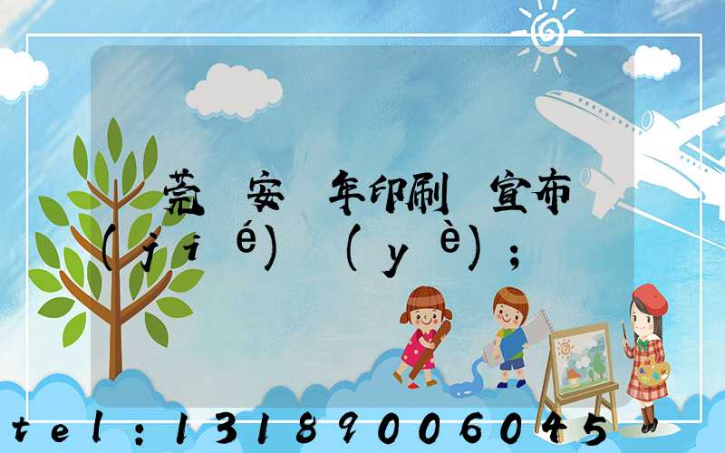 東莞長安興年印刷廠宣布結(jié)業(yè)