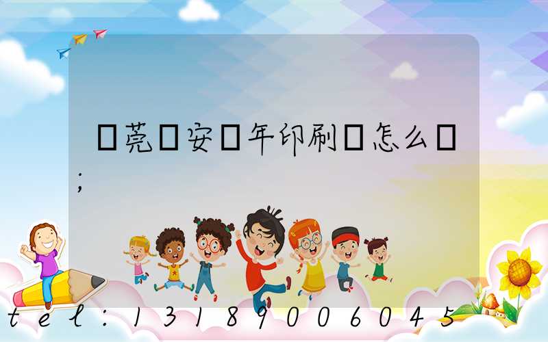 東莞長安興年印刷廠怎么樣