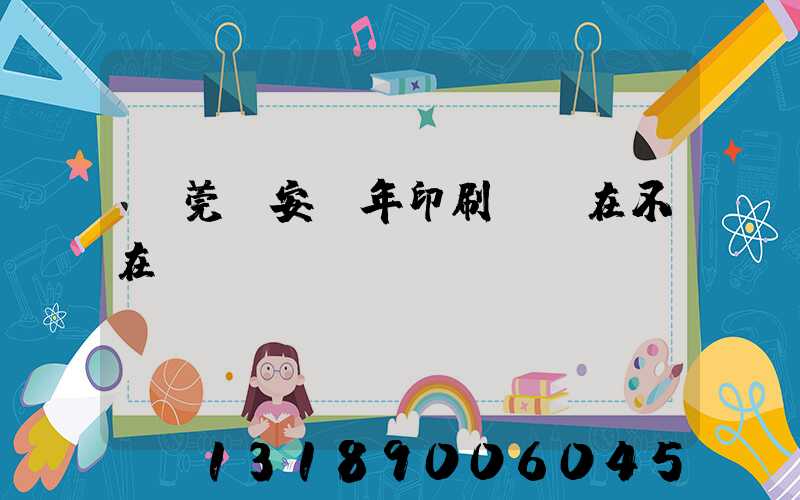 東莞長安興年印刷廠還在不在