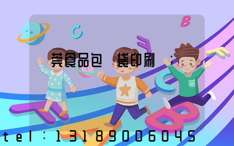 東莞食品包裝袋印刷廠
