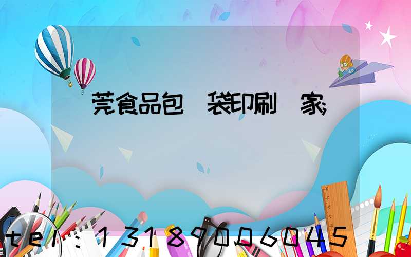 東莞食品包裝袋印刷廠家
