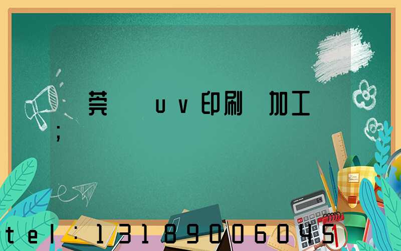 東莞鳳崗uv印刷廠加工廠