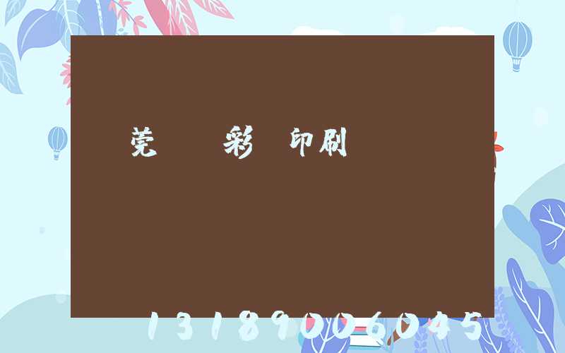 東莞鳳崗彩麗印刷廠